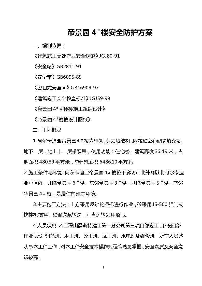上海徐汇区某高层写字楼安全防护工程施工设计方案