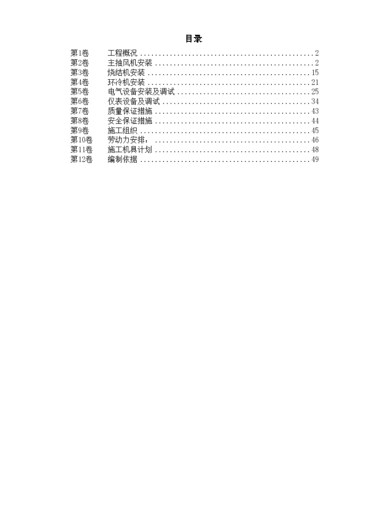 河北某大型钢铁锻造公司烧结机安装工程施工组织设计方案-图一