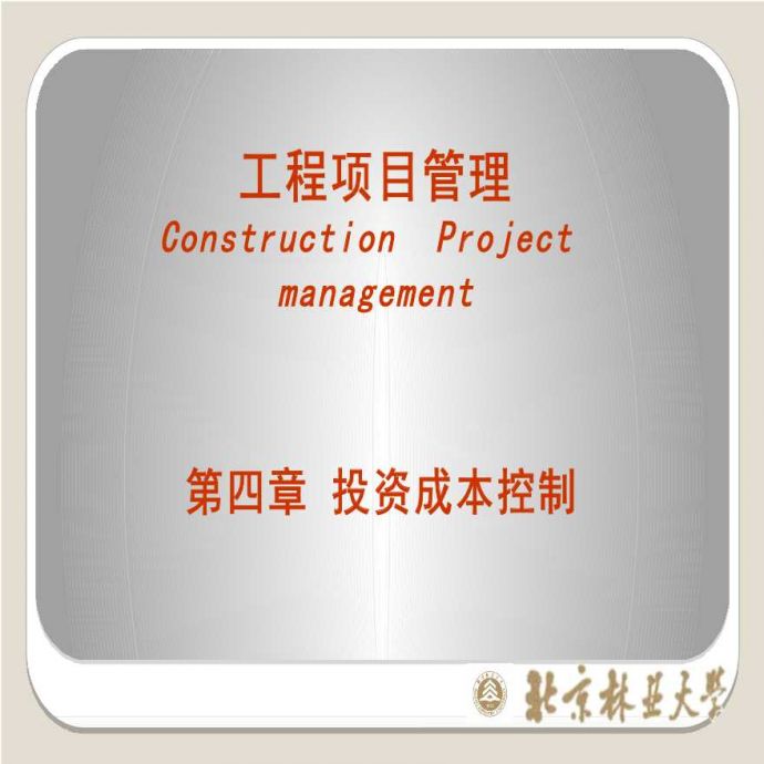 工程项目管理-(4)成本控制-2_图1