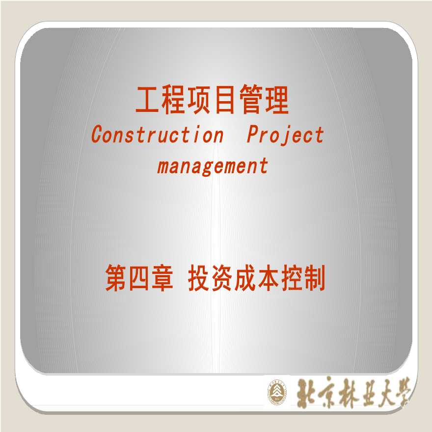 工程项目管理-(4)成本控制-2
