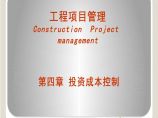 工程项目管理-(4)成本控制-2图片1