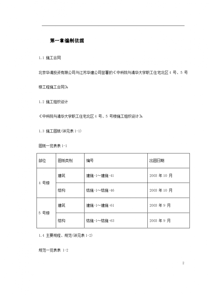 中科院与清华大学职工住宅北区4号和5号楼模板工程施工方案-图二