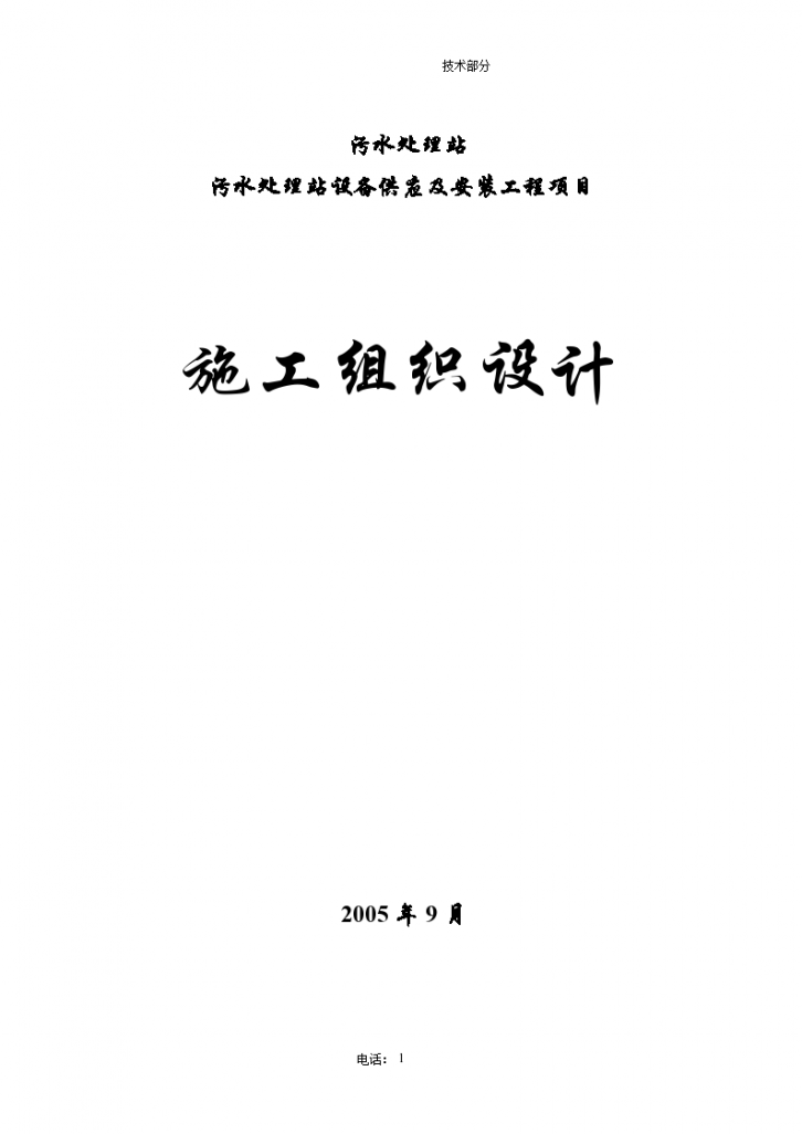 抚顺市某大型污水处理站设备供应及安装工程施工组织设计方案-图一