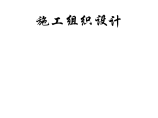 抚顺市某大型污水处理站设备供应及安装工程施工组织设计方案图片1