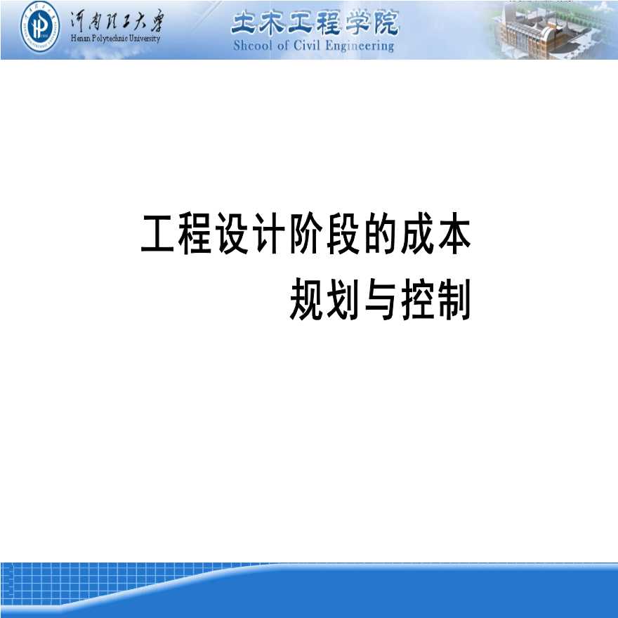 工程设计阶段成本规划与控制（148页）-图一