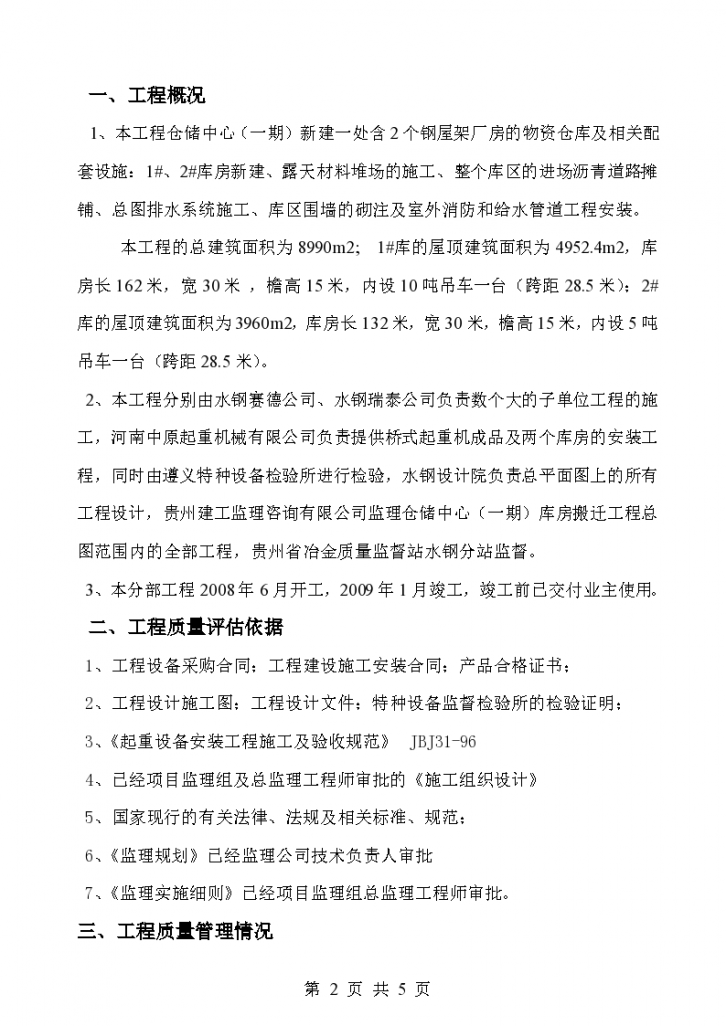 桥式起重机安装工程质量评估报告-图二