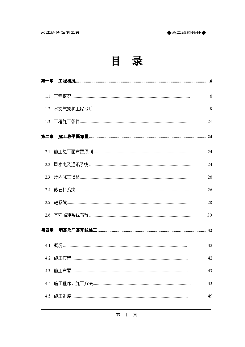 贵阳某地区大型水库除险加固工程施工组织设计方案