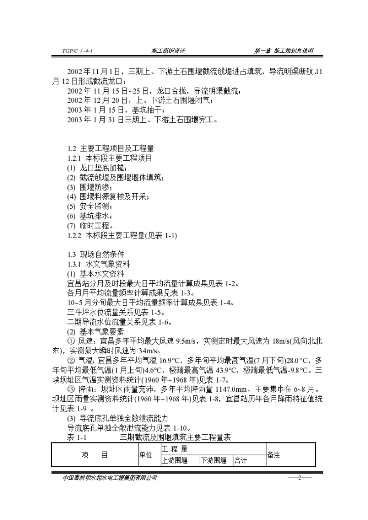 重庆江津区三峡截流工程施工组织设计方案-图二