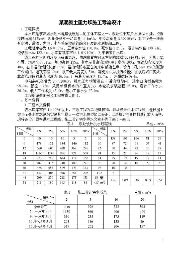 青海某地区混凝土重力坝施工导流工程设计方案-图一