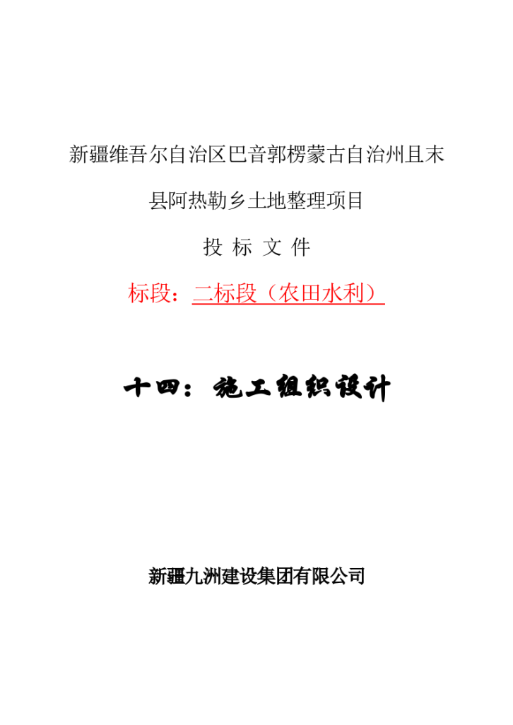 新疆伊犁地区某大型土地整理项目施工组织设计方案-图一