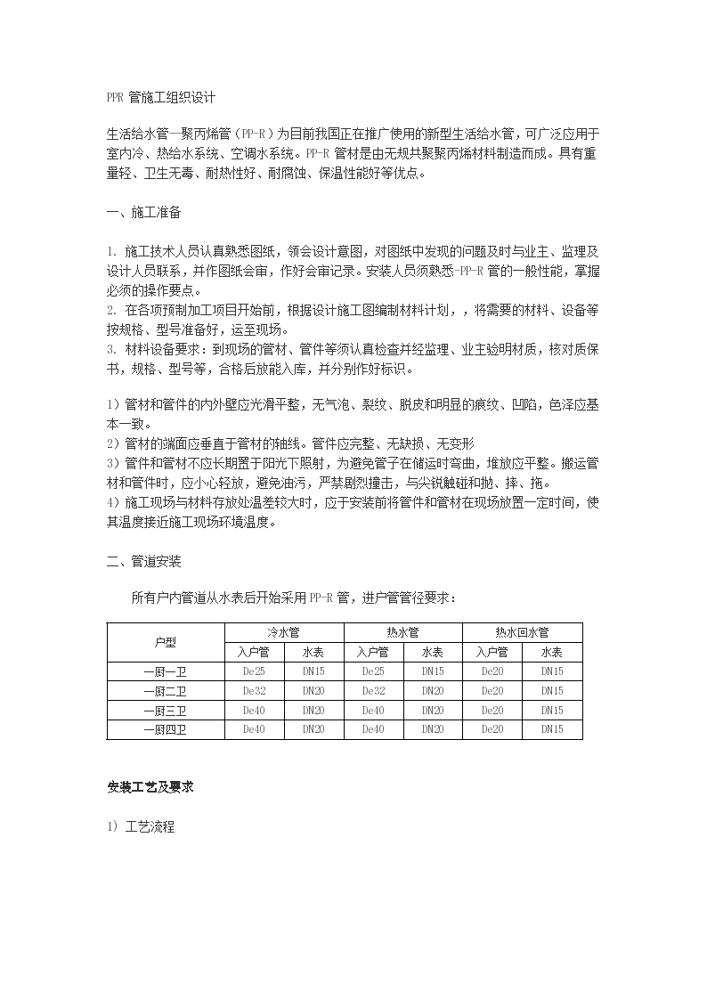 北京某下水道改造工程PPR管施工组织设计方案