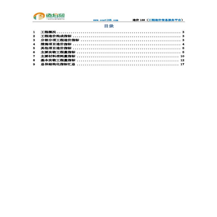 四川省南充市某商住楼造价指标分析pdf-图二