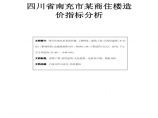 四川省南充市某商住楼造价指标分析pdf图片1