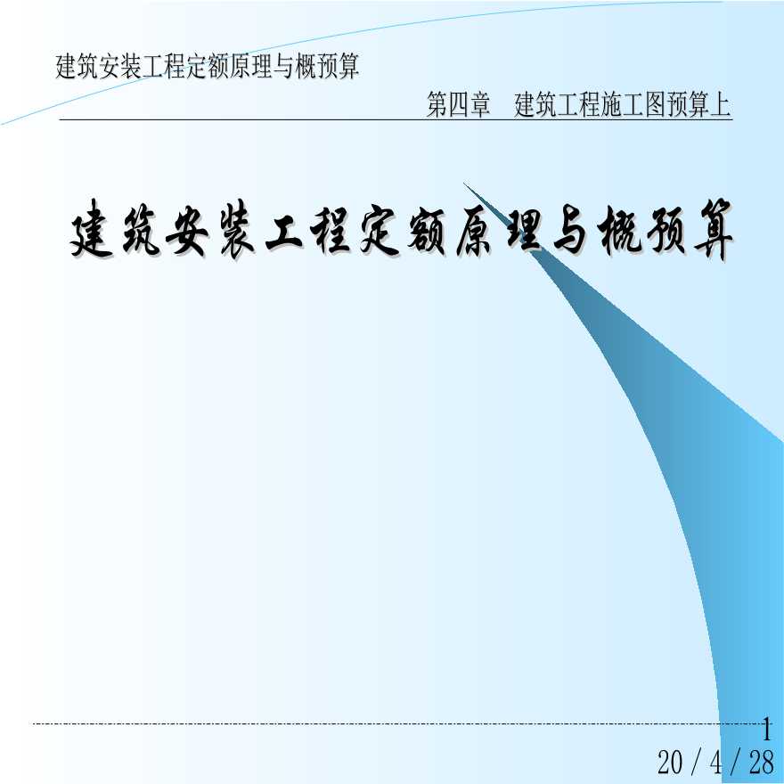 建筑安装工程施工图预算（定额原理与概预算-图一