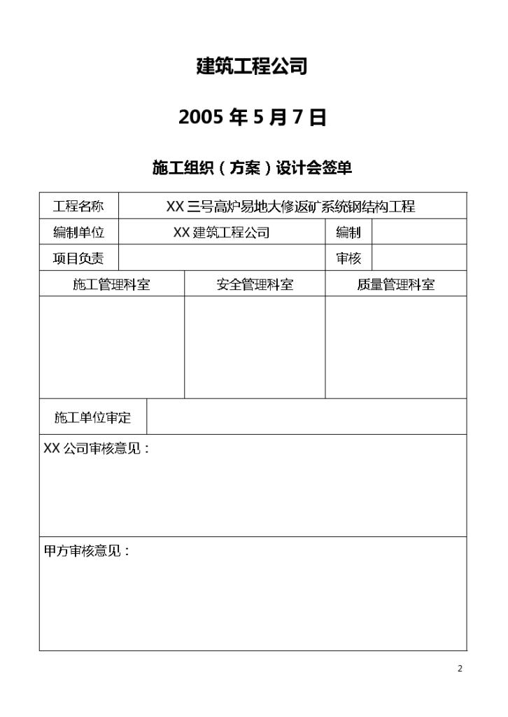 银川某炼钢厂三号高炉钢结构通廊吊装施工组织设计方案-图二