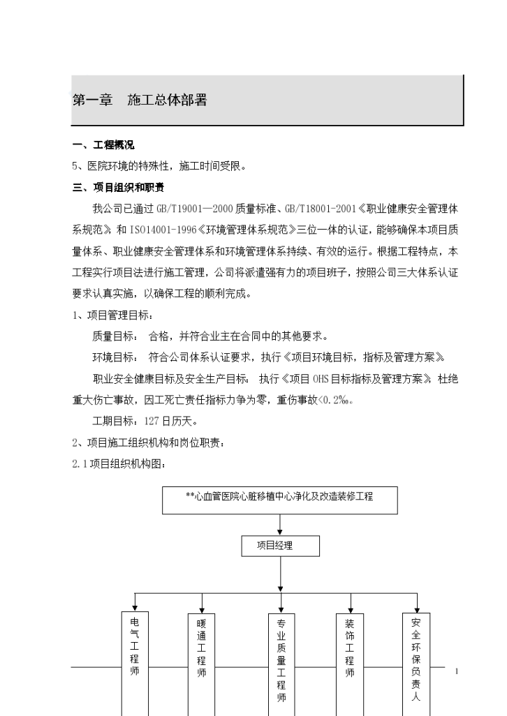 某地区医院心脏移植中心净化及改造装修工程投标施工设计-图一