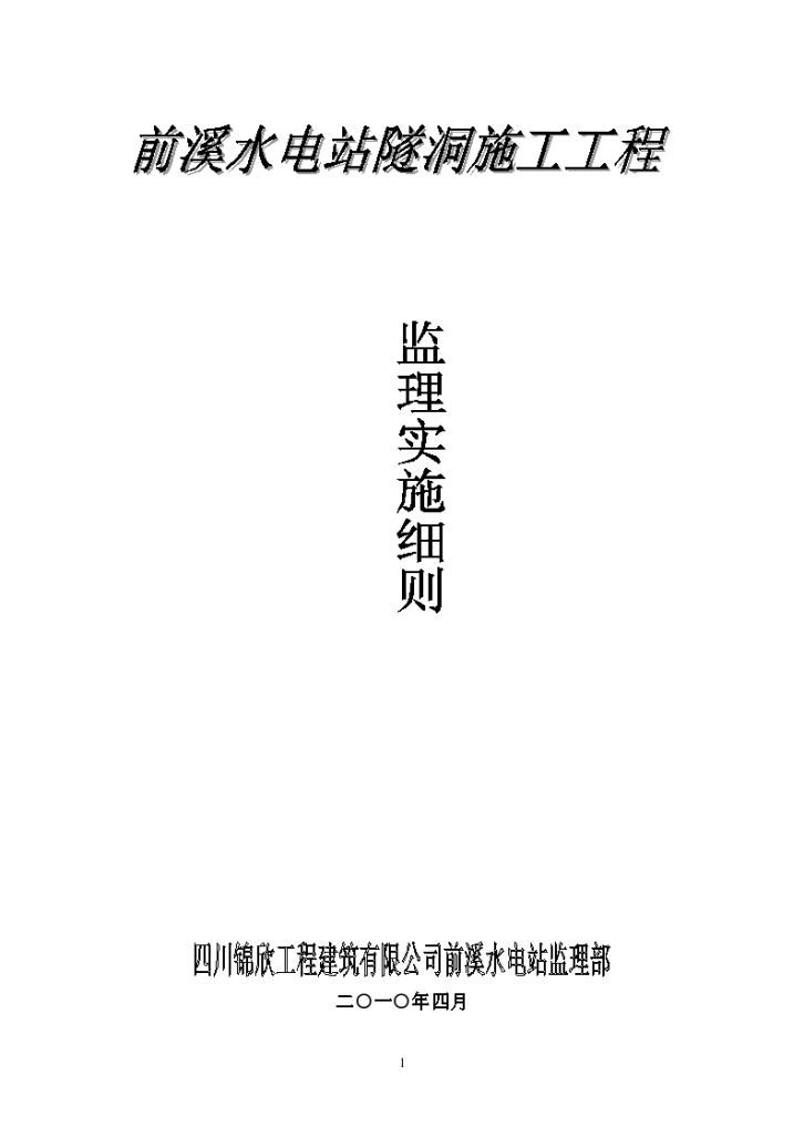 水电站隧洞施工工程监理实施细则-图一