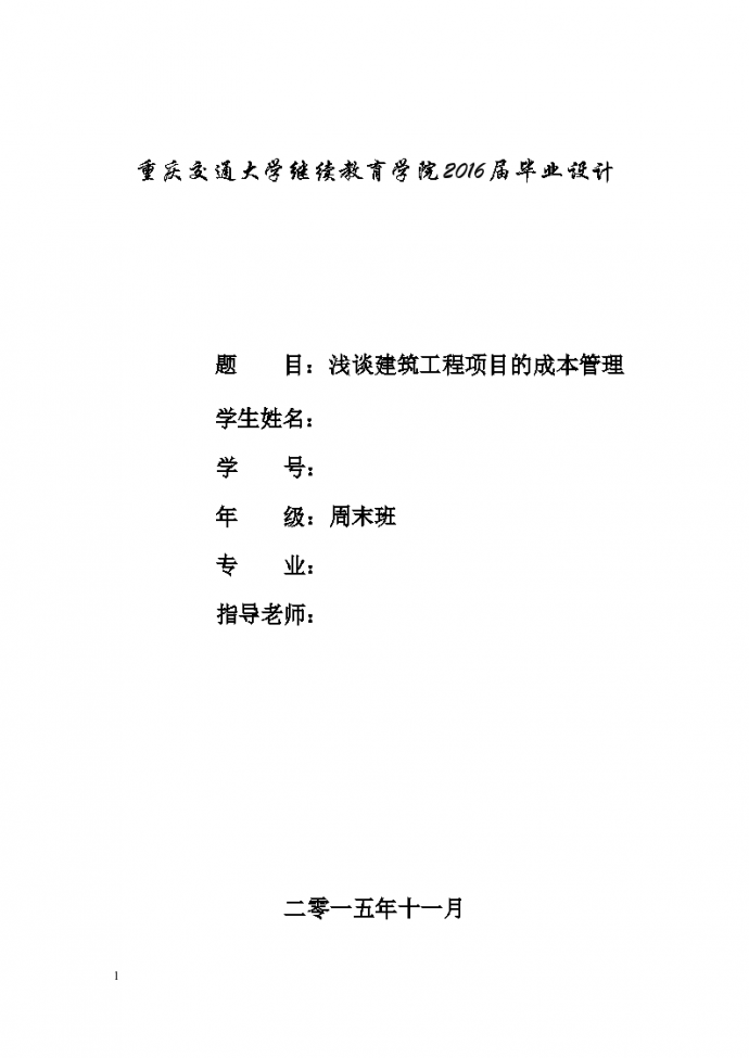 工程项目管理毕业论文（重庆交通大学）_图1