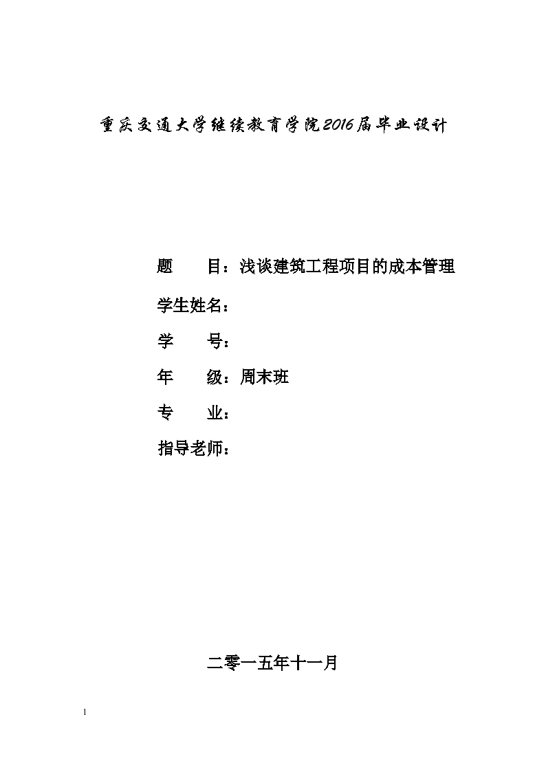 工程项目管理毕业论文（重庆交通大学）