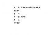 工程项目管理毕业论文（重庆交通大学）图片1