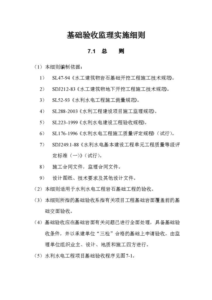 水利水电工程基础验收监理实施细则-图一