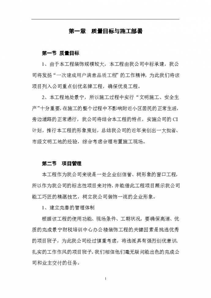 浙江景宁县财税培训中心装饰施工组设计方案_图1