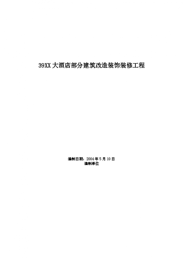 某大酒店部分建筑改造装饰装修工程施工组设计-图一