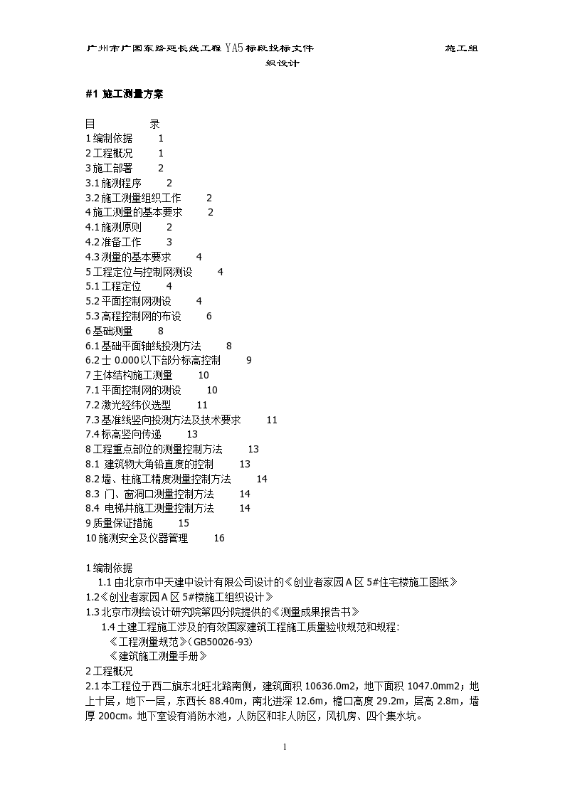 北京西二旗某工程施工测量组设计方案