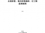 水泥砂浆、混合砂浆砌砖、石工程监理细则图片1