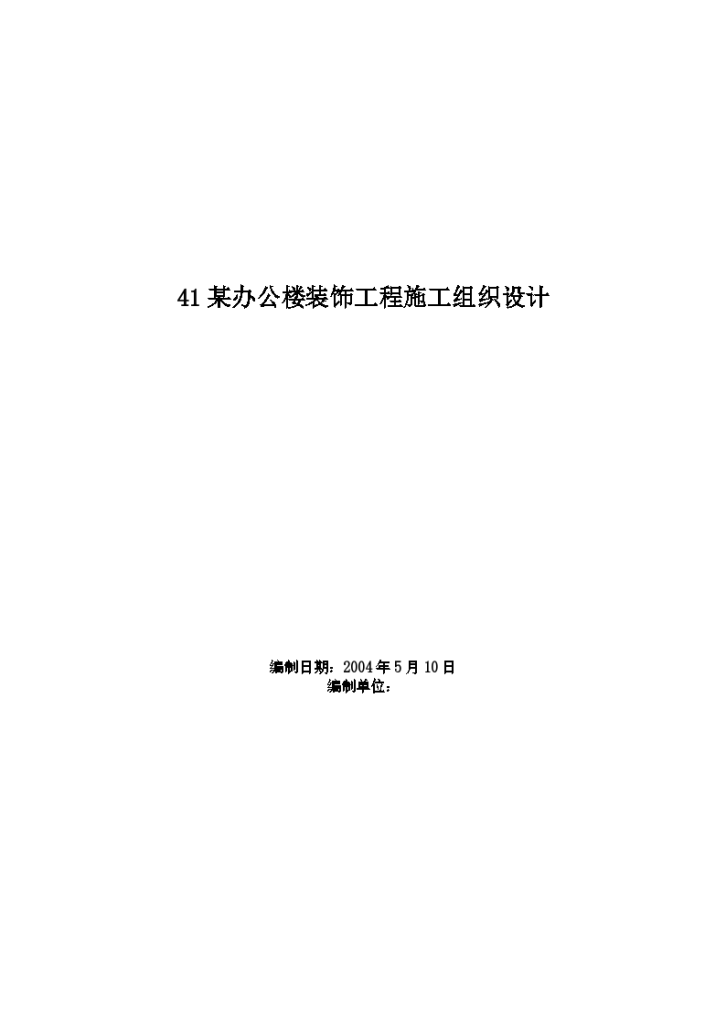 郑州某电子厂区职工办公楼装饰工程施工组织设计方案-图一