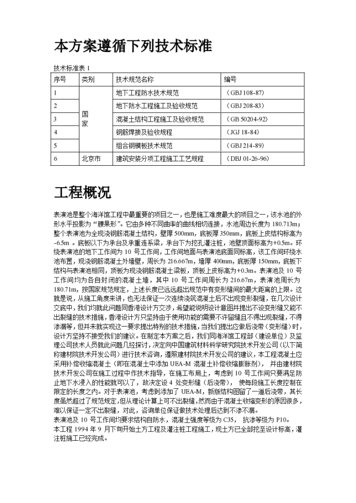 北方地区某大型海洋馆表演池施工组织设计方案-图二