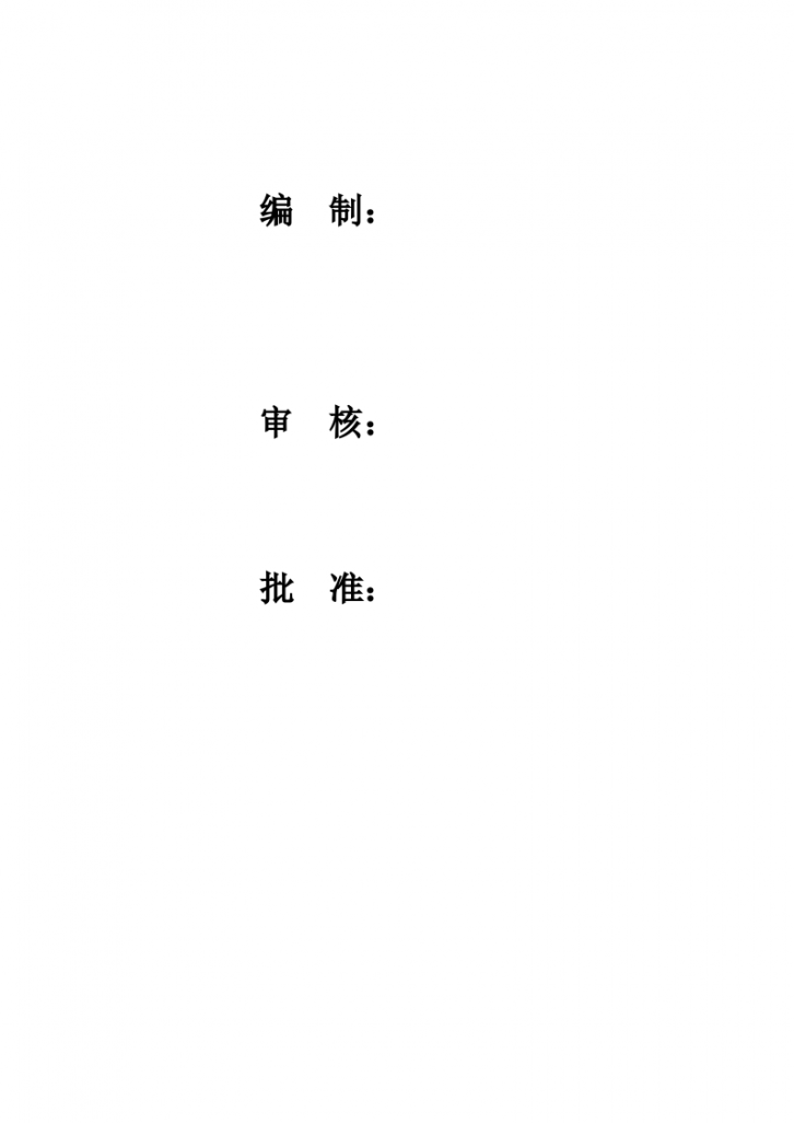 水卫安装及消防工程监理实施细则-图二