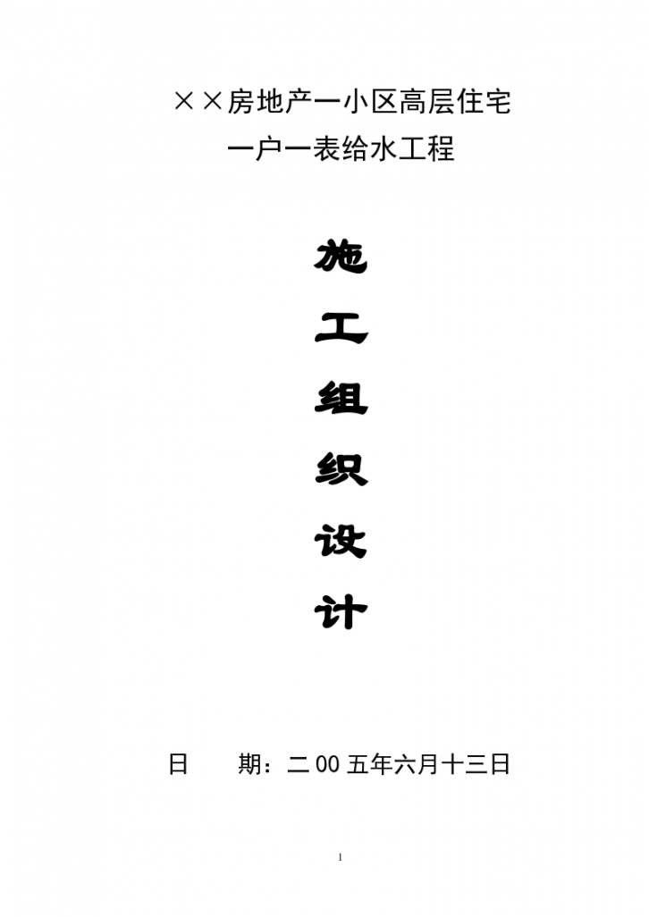 上海徐汇区某高层住宅楼一户一表给水工程施工组织设计方案-图一