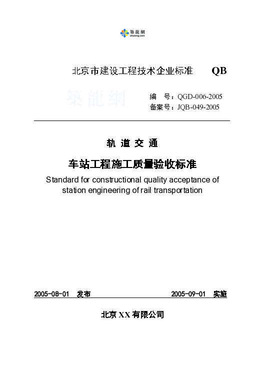 [北京]轨道交通建设工程技术企业标准