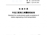 [北京]轨道交通建设工程技术企业标准图片1