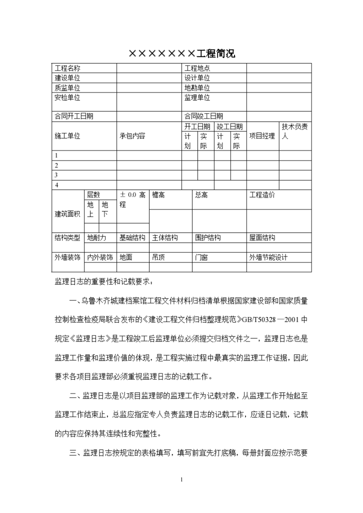 某项目监理工程师日志-图二