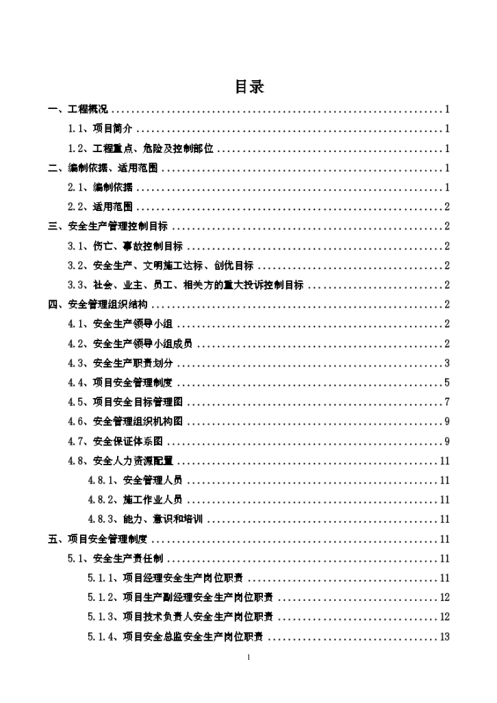 市政道路工程安全策划书（含图表）-图一