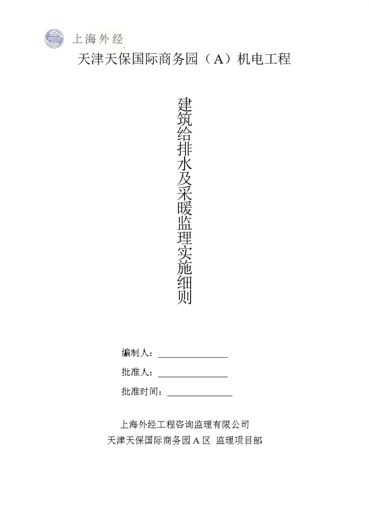 天津天保国际商务园机电给排水及采暖工程监理实施细则-图一