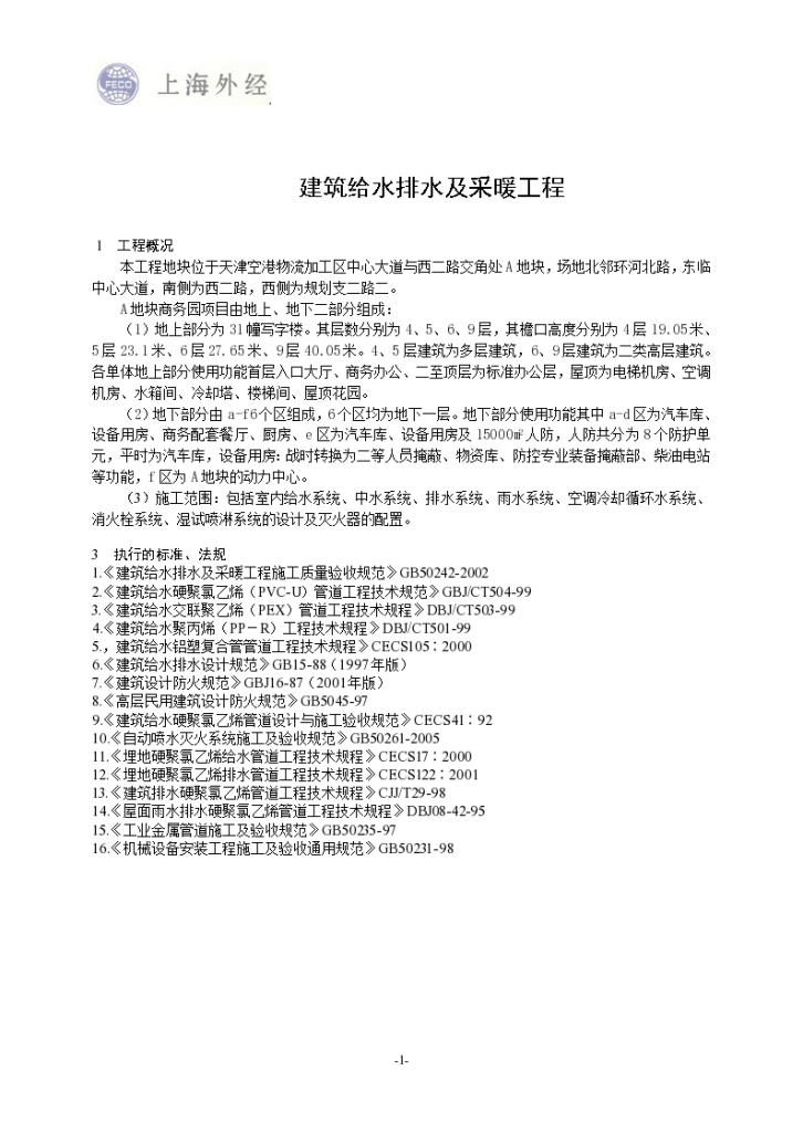 天津天保国际商务园机电给排水及采暖工程监理实施细则-图二