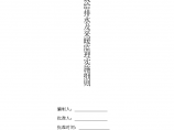 天津天保国际商务园机电给排水及采暖工程监理实施细则图片1