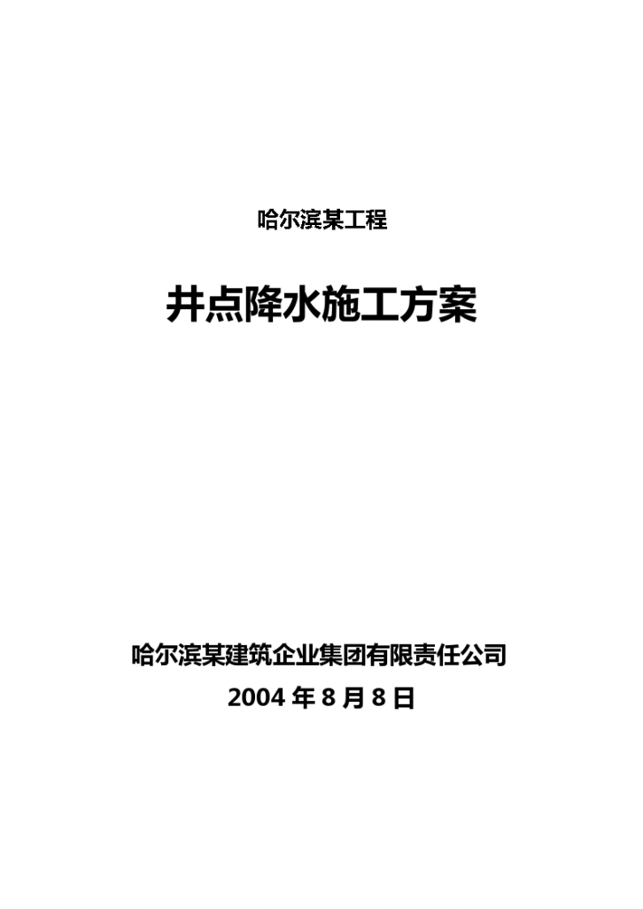 哈尔滨某大型建筑工程井点降水工程施工组织设计方案-图一