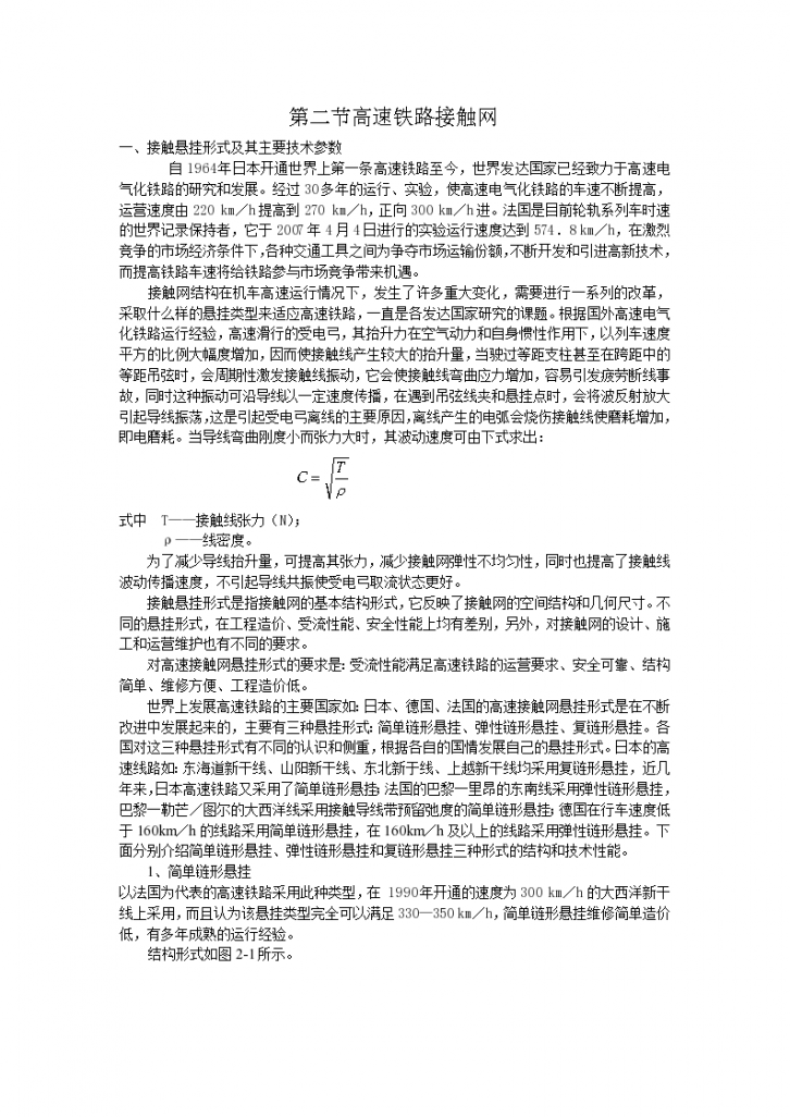 高速铁路接触网悬挂形式及其主要技术参数-图一