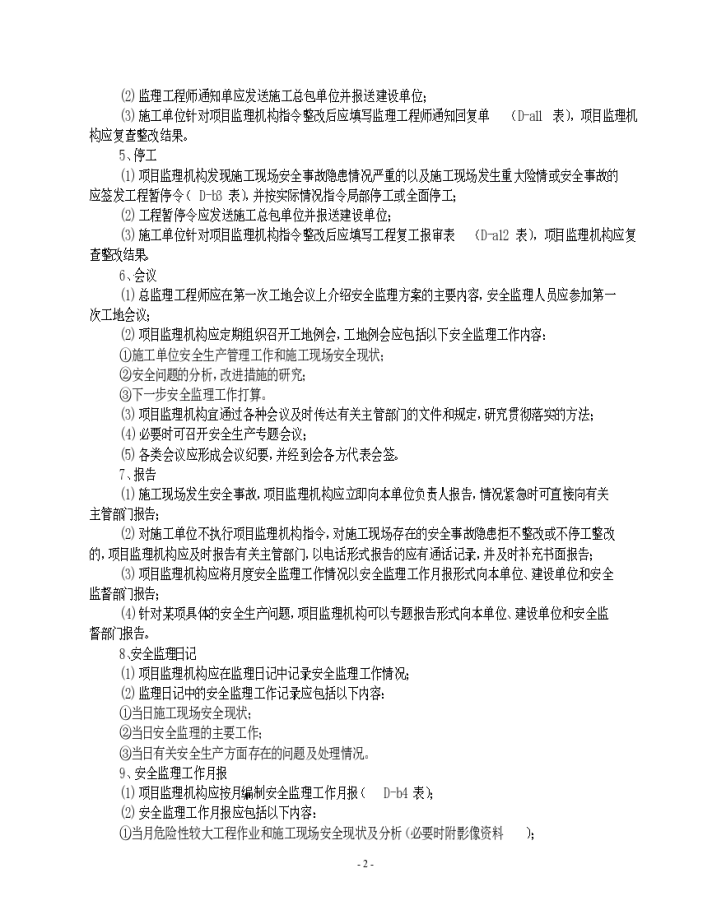 安全监理的工作方法检查频率及措施供参考-图二