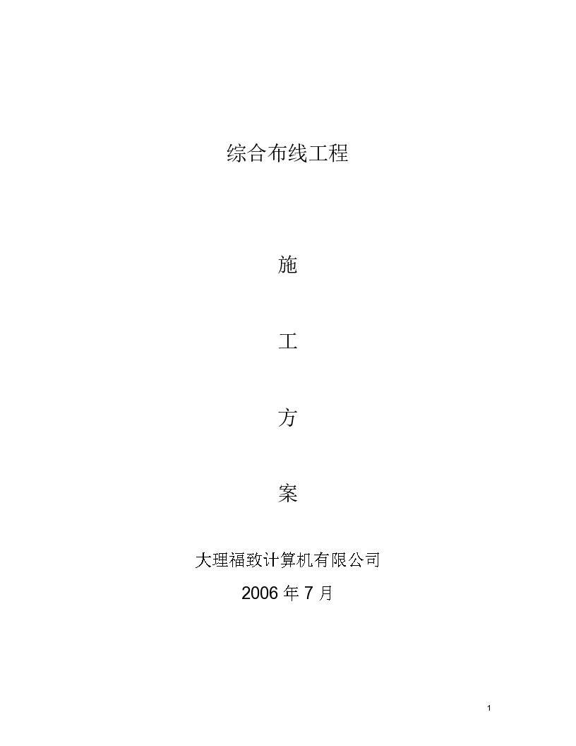 大理某科技公司办公综合楼布线施工组织设计方案