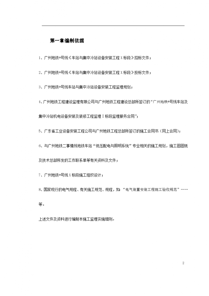 广州地铁中冷站机电设备安装工程施工组织设计方案-图二