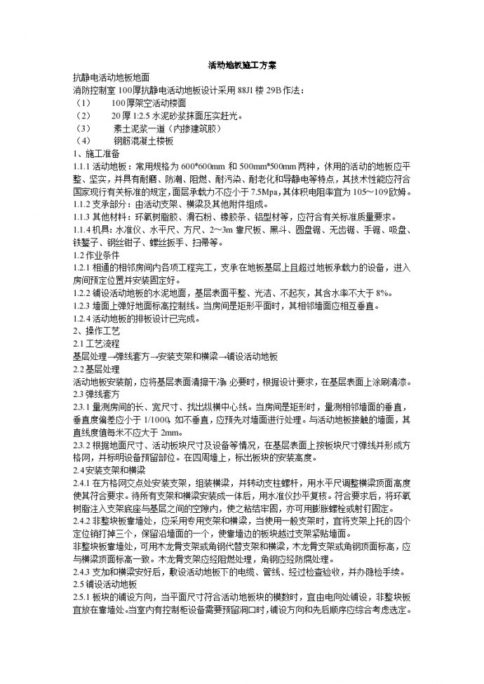 上海某公司抗静电活动地板安装工程施工组织设计方案_图1