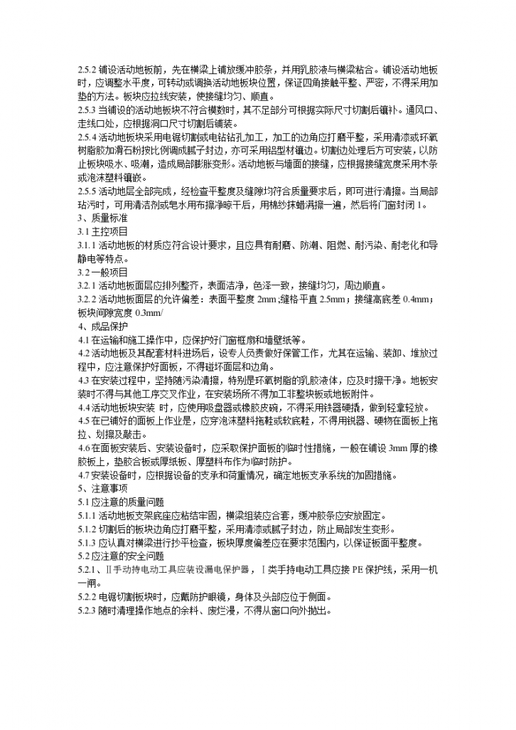 上海某公司抗静电活动地板安装工程施工组织设计方案-图二