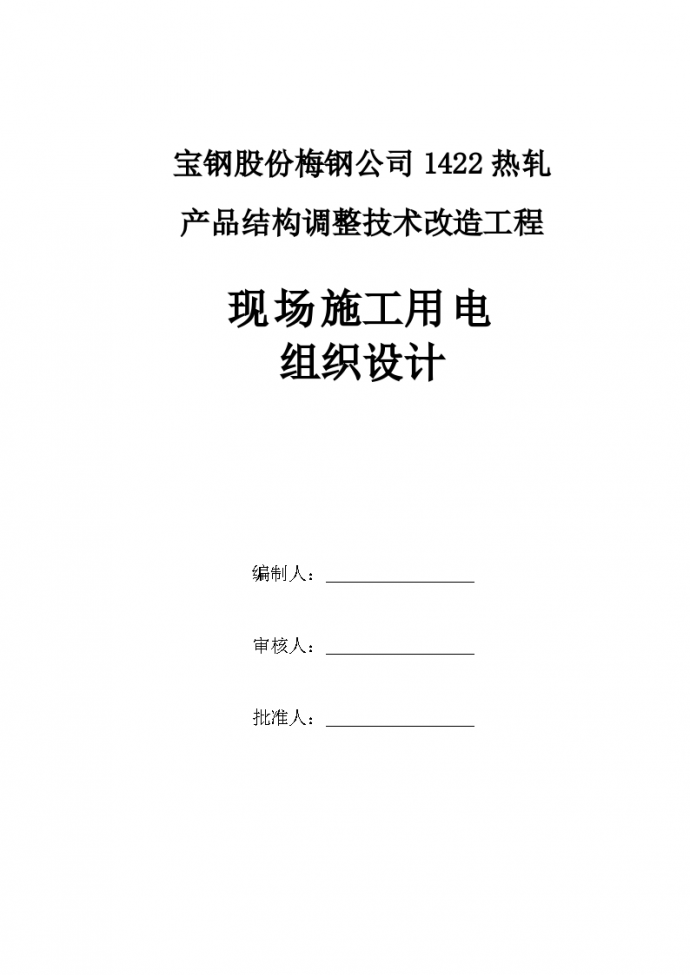 厦门某高档社区建筑工程临时用电施工组织设计方案_图1