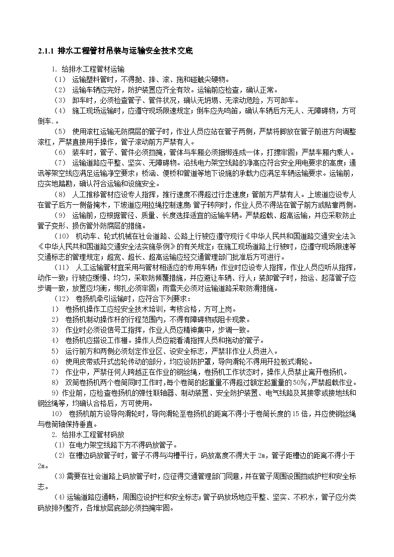 地下大型排水工程管材的吊装与运输存放安全技术交底