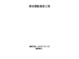 西安某制砖厂滑动模板烟囱工程施工组织设计方案图片1